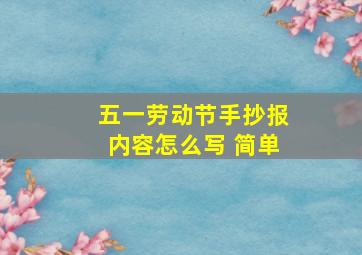 五一劳动节手抄报内容怎么写 简单